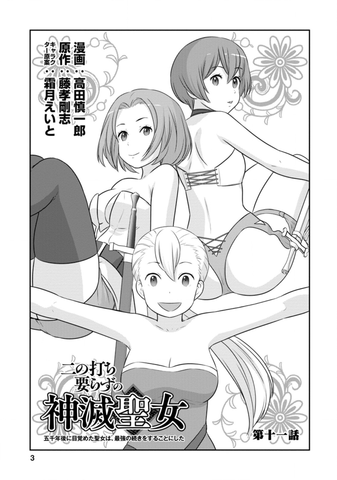 ni-no-uchi-irazu-no-kami-metsu-seijo〜-go-sen-nen-go-ni-mezameta-seijo-wa-saikyou-no-tsudzuki-o-suru-koto-ni-shita-〜 - Chapter 11.1 - Page 1